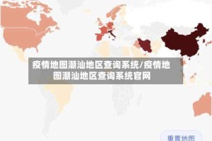 疫情地图潮汕地区查询系统/疫情地图潮汕地区查询系统官网