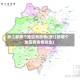 浙江都哪个地区有疫情(浙江都哪个地区有疫情发生)
