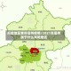 风险地区查询亳州疫情/2021年亳州属于什么风险地区
