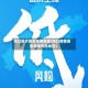 海口是不是无疫情地区(海口疫情是否是低风险地区)