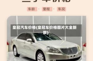 皇冠汽车价格(皇冠车价格图片大全新款)