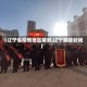 【辽宁省疫情地区解封,辽宁解除封闭】