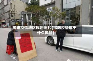 揭阳疫情地区规划图片(揭阳疫情属于什么风险)