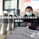 江苏疫情宿迁地区情况(江苏宿迁疫情轨迹)