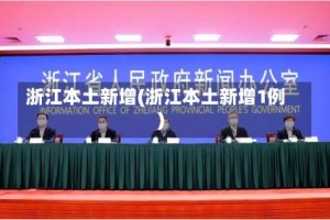 浙江本土新增(浙江本土新增1例)