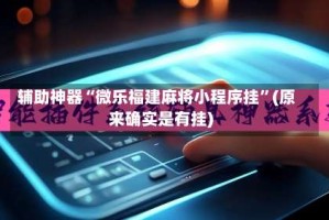 辅助神器“微乐福建麻将小程序挂”(原来确实是有挂)