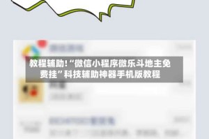 教程辅助!“微信小程序微乐斗地主免费挂”科技辅助神器手机版教程