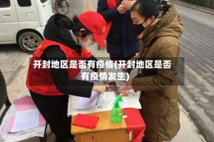 开封地区是否有疫情(开封地区是否有疫情发生)