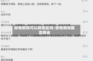 疫情期间可以跨地区吗/疫情期间能否跨省