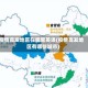 疫情高发地区在哪里英语(疫情高发地区有哪些城市)