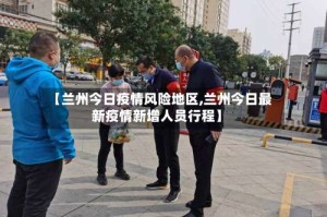 【兰州今日疫情风险地区,兰州今日最新疫情新增人员行程】