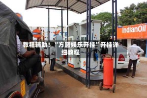 教程辅助！“方圆娱乐开挂”开挂详细教程
