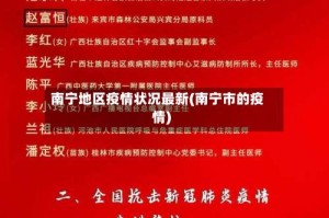 南宁地区疫情状况最新(南宁市的疫情)