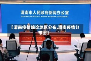 【渭南疫情确诊地区分布,渭南疫情分布图】