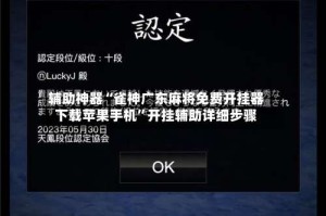 辅助神器“雀神广东麻将免费开挂器下载苹果手机”开挂辅助详细步骤