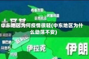 中东地区为何疫情很轻(中东地区为什么动荡不安)