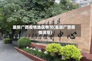 最新广西疫情地区情况(最新广西疫情消息)