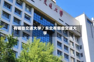 有哪些交通大学／东北有哪些交通大学