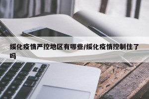 绥化疫情严控地区有哪些/绥化疫情控制住了吗