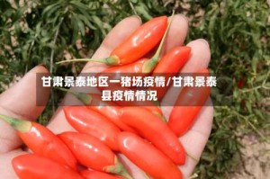 甘肃景泰地区一猪场疫情/甘肃景泰县疫情情况