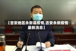 【吉安地区永新县疫情,吉安永新疫情最新消息】
