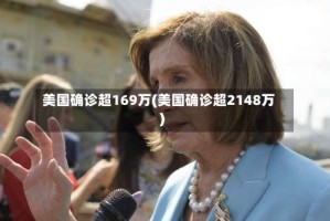 美国确诊超169万(美国确诊超2148万)