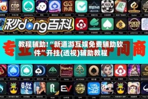 教程辅助!“新道游互娱免费辅助软件”开挂(透视)辅助教程