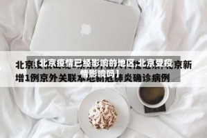 【北京疫情已经影响的地区,北京受疫情影响吗】