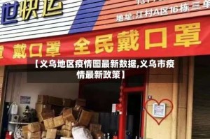 【义乌地区疫情图最新数据,义乌市疫情最新政策】