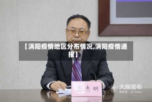 【涡阳疫情地区分布情况,涡阳疫情通报】