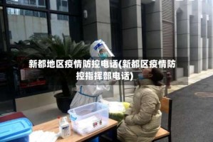 新都地区疫情防控电话(新都区疫情防控指挥部电话)