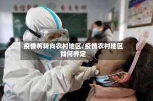 疫情将转向农村地区/疫情农村地区如何界定
