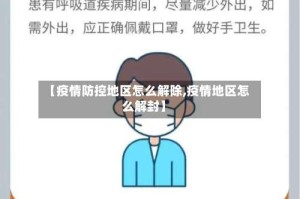 【疫情防控地区怎么解除,疫情地区怎么解封】