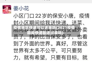 疫情地区快递可以送来吗(2021疫情期间快递能送过来吗)