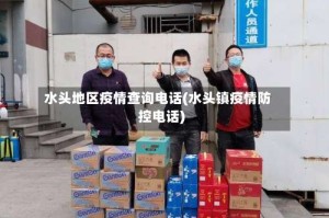 水头地区疫情查询电话(水头镇疫情防控电话)