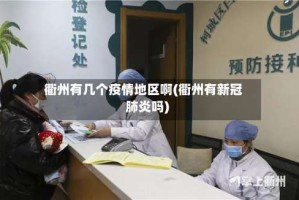 衢州有几个疫情地区啊(衢州有新冠肺炎吗)
