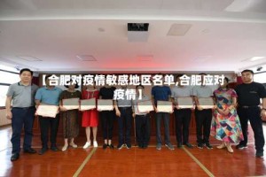 【合肥对疫情敏感地区名单,合肥应对疫情】