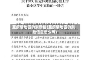 至疫情地区的鼓励信(至疫情地区的鼓励信息怎么写)