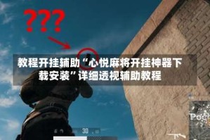 教程开挂辅助“心悦麻将开挂神器下载安装”详细透视辅助教程