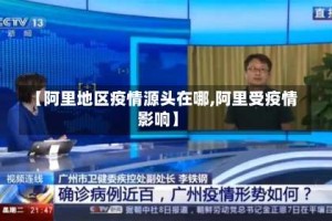 【阿里地区疫情源头在哪,阿里受疫情影响】