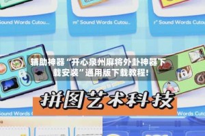 辅助神器“开心泉州麻将外卦神器下载安装”通用版下载教程!