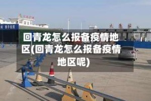 回青龙怎么报备疫情地区(回青龙怎么报备疫情地区呢)