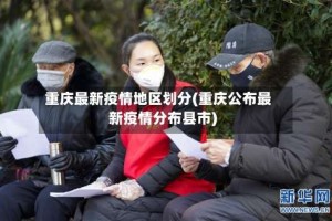 重庆最新疫情地区划分(重庆公布最新疫情分布县市)