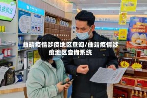 曲靖疫情涉疫地区查询/曲靖疫情涉疫地区查询系统
