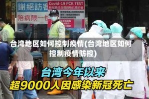 台湾地区如何控制疫情(台湾地区如何控制疫情防控)