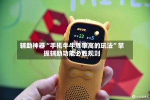 辅助神器“手机牛牛胜率高的玩法”掌握辅助功能必胜规则