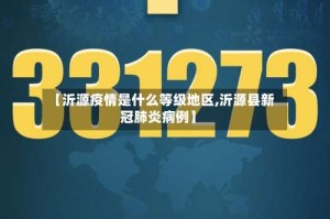 【沂源疫情是什么等级地区,沂源县新冠肺炎病例】