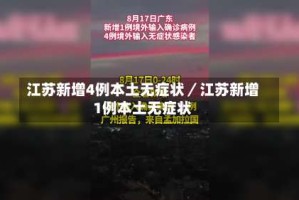 江苏新增4例本土无症状／江苏新增1例本土无症状