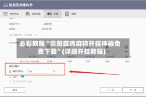 必看教程“贵阳捉鸡麻将开挂神器免费下载”(详细开挂教程)