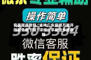 安装程序教程“雀神广东麻将万能开挂器免费下载”详细分享装挂步骤教程